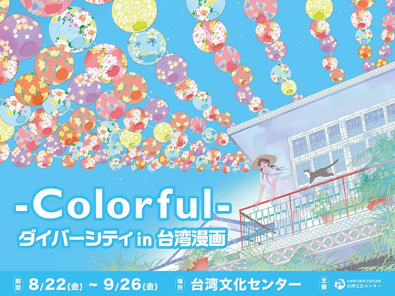 「多元臺灣文化漫畫展」主視覺（駐日台灣文化中心提供）