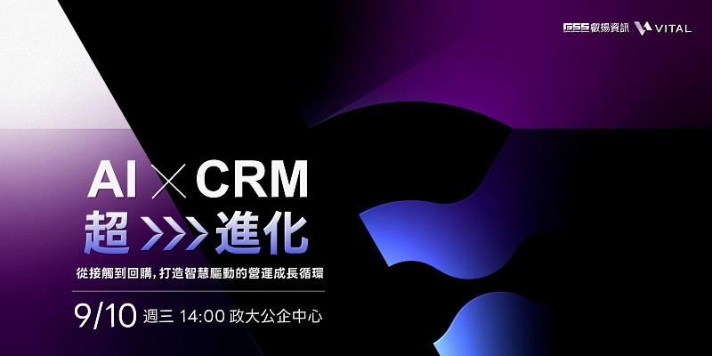 9月10日《AI x CRM 超進化》研討會將分享 AI 融入業務、客服輔銷實務。