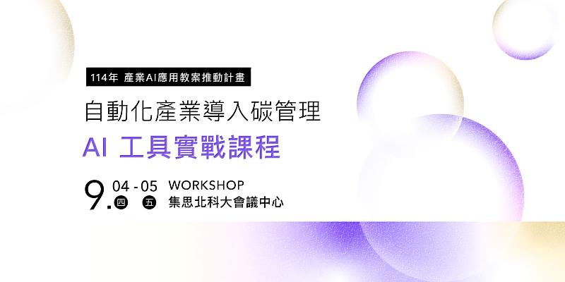 數位碳盤查實戰班加開9/4、9/5台北場次，鼓勵北區製造業的中小企業參加。