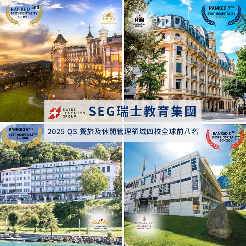 瑞士教育集團SEG為全球頂尖的飯店與餐旅管理教育機構，旗下坐擁四所大學。（瑞士教育集團提供）
