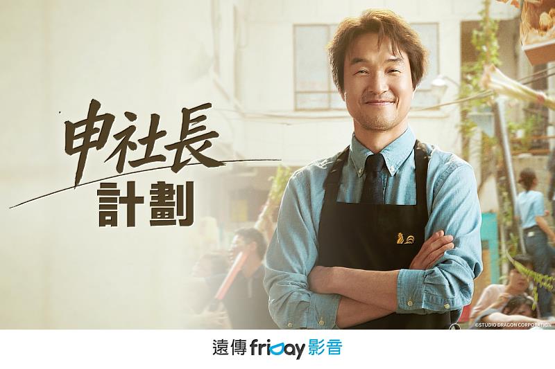 由《浪漫醫生金師傅》韓石圭、《我們的藍調時光》裴賢聖演出的《申社長計劃》，9月於遠傳friDay影音播出。