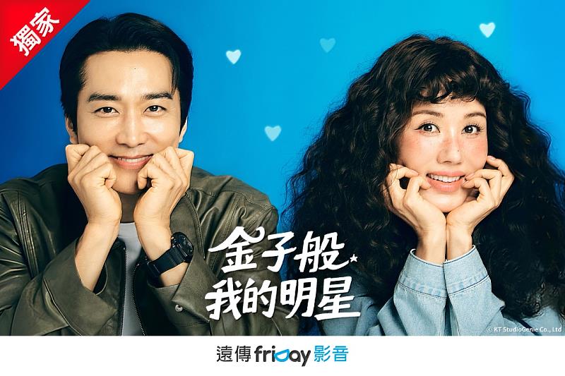 《金子般我的明星》正在遠傳friDay影音獨家熱播中，由《車貞淑醫生》嚴正化、《玩家》宋承憲等黃金陣容演出。
