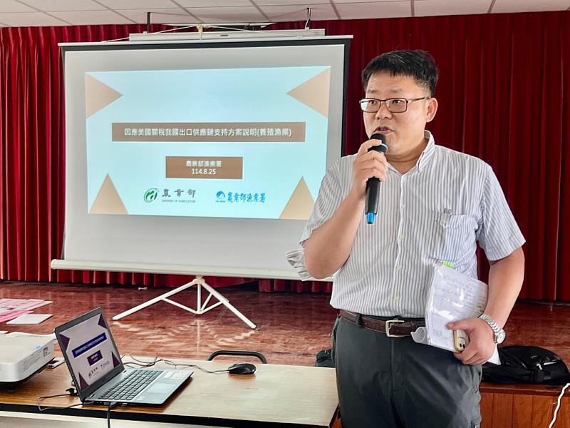 漁業署於8月25日在嘉義布袋鎮公所辦理因應美國關稅養殖漁業座談會，由養殖漁業組陳文深組長說明因應美國關稅產業支持方案