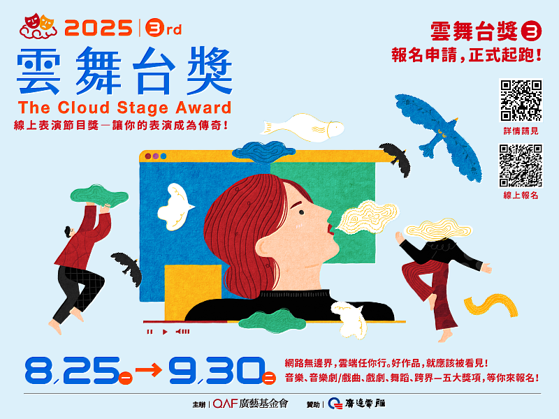 第3屆《雲舞台獎》8月25日至9月30日徵件起跑！