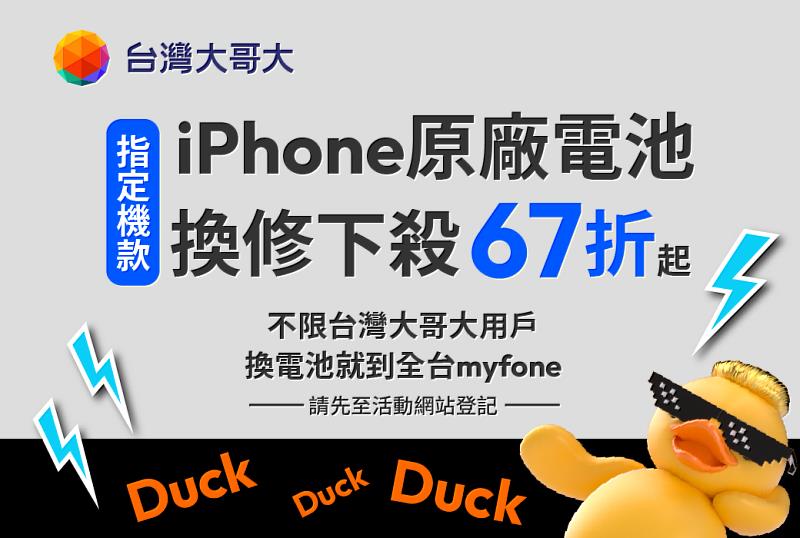 台灣大哥大推出Apple原廠全新電池換修優惠,凡持有iPhone 12-14全系列共12款機型的果粉,不限台灣大用戶,只要事先預約並完成指定流程,持手機至myfone門市,即可享受原廠電池換修優惠,最低67折、優惠價1,990元起。
