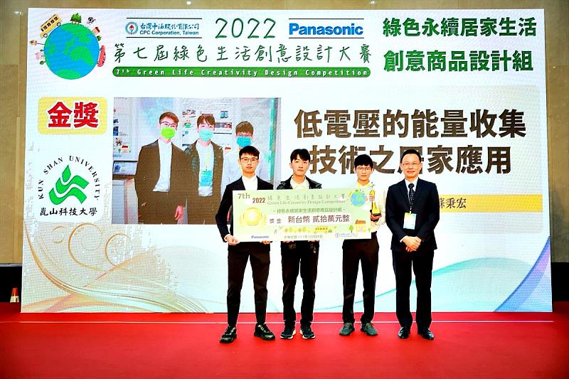 蘇秉宏(左1)參與作品「低電壓的能量收集技術之居家應用」榮獲2022年綠色生活創意設計大賽金獎