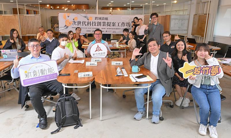 新竹市「次世代科技創業提案工作坊」圓滿成功。
