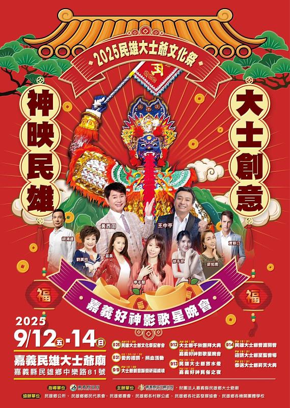 2025民雄大士爺文化祭