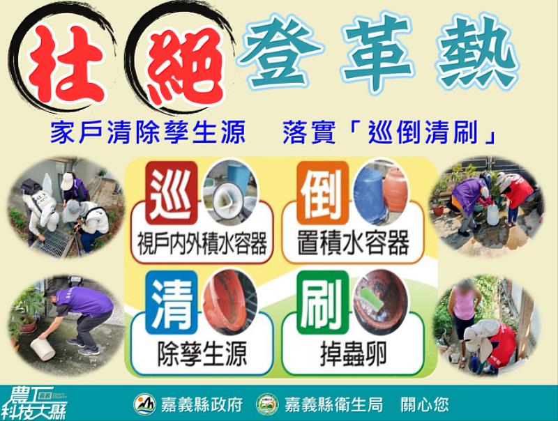 災後大掃除，嘉縣義竹鄉全力防堵登革熱