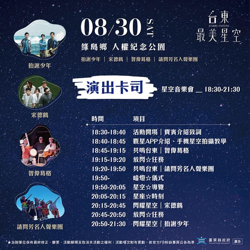 2025台東最美星空音樂會最終章 8/30綠島人權紀念公園壓軸登場