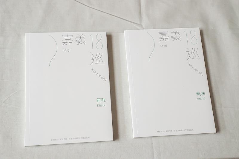 嗅聞嘉義的53種味道!嘉義縣氣味書「嘉義18巡:氣味」正式發行-2