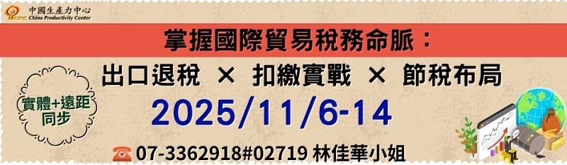 稅務零風險！出口退稅、扣繳實務與節稅布局一次掌握