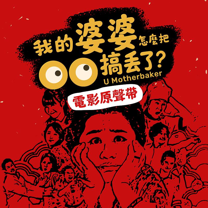 《我的婆婆怎麼把OO搞丟了》原聲帶集結國內外頂尖樂手與錄音師，以大編制管弦樂團及新穎硬體技術，挑戰杜比全景聲錄製讓觀眾不僅在戲院，更能在家透過串流平台體驗聲音環繞的震撼。（圖／風潮音樂　提供）
