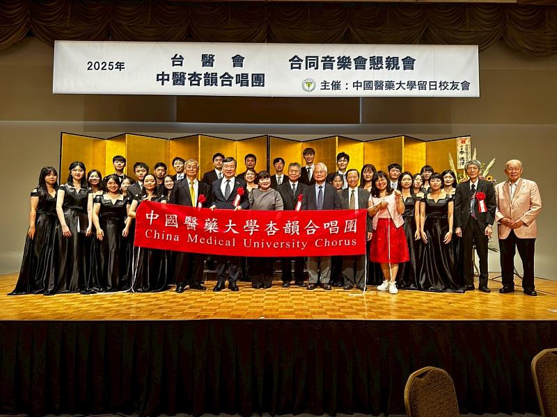 中國醫藥大學暨留日校友會主辦「2025臺日醫合同音樂會」合影。