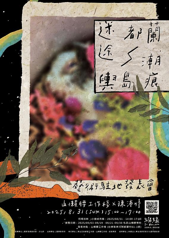 媒合藝術家駐地創研計畫 陳沛妤《迷途都蘭｜輿島潮痕》31日成果公開發表
