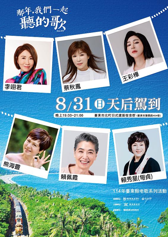 2025首場老歌演唱會《那年，我們一起聽的歌》 8/31李翊君等6大天后降臨臺東！