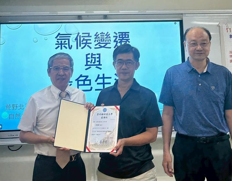 唐彥博校長（左）頒發感謝狀給講師「海鷗」（中），感謝他帶來深入淺出的環境教育講座。右為綜合行政處張銘崑行政長。
