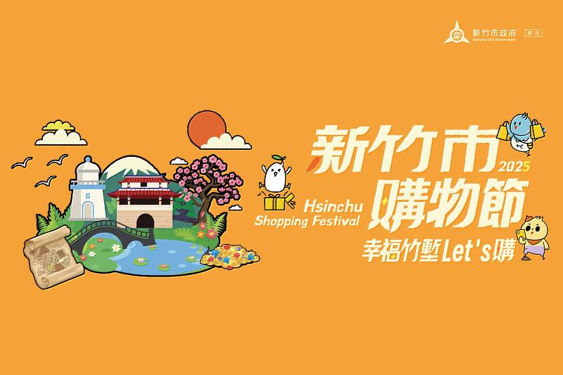 2025新竹市購物節將於10月開跑