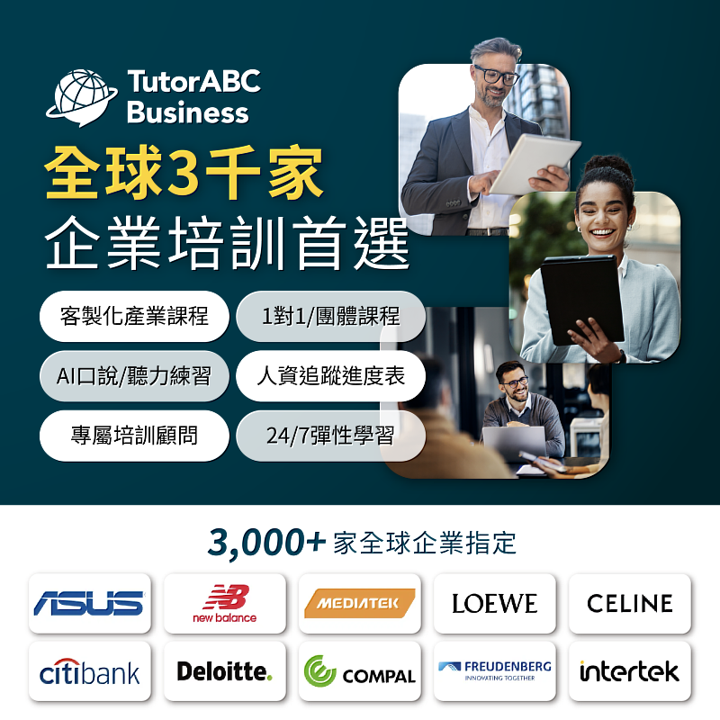 全球企業培訓領導品牌TutorABC Business今日宣布，憑藉其「高度客製化培訓」、「專業企業顧問輔導」與「領先AI科技」三大核心優勢，全球合作夥伴已突破3,000家，服務版圖橫跨全球100個國家，客戶包含蘋果、Google與台積電等全球財富500強頂尖企業員工。