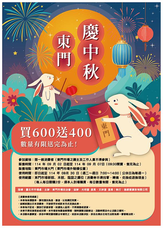 東門市場慶中秋，限時超值回饋登場！