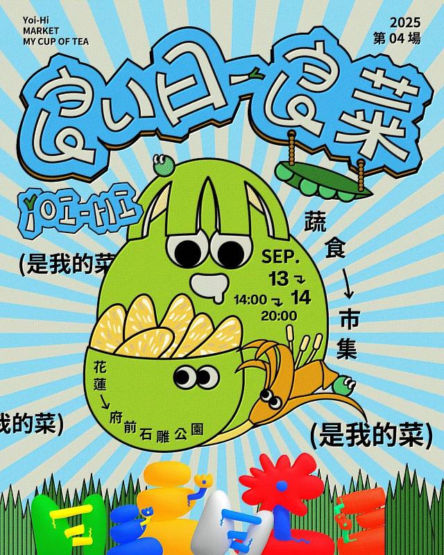 柚香良菜市集，即將於9/13-14登場！結合花蓮在地文旦柚與金針花與 良い日（Yoi-hi）合作，打造花蓮文旦柚 × 蔬食市集 × 季節限定，花蓮專屬的主題限定市集。