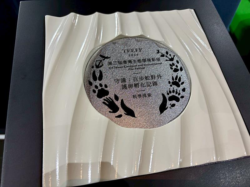 林業及自然保育署臺中分署製作的《守護：百步蛇野外護卵孵化記錄》影片，在第3屆臺灣生態環境影展中榮獲「科學探索獎」獎肯定