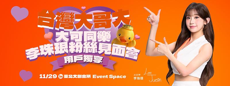 台灣大哥大今日宣布，年度代言人「AI女神」李珠珢，將於11月29日在台北舉辦限量350席的《大可同樂 李珠珢粉絲見面會》，為台灣大用戶帶來「神展開」的近距離互動體驗。