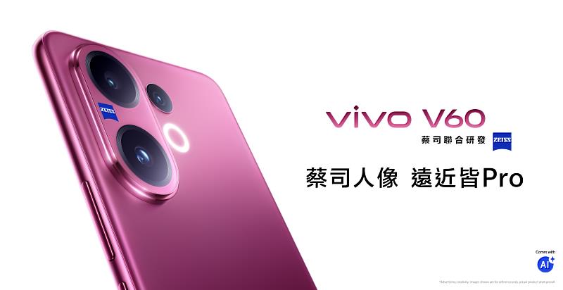 台灣大今日開賣首款結合「蔡司超級長焦鏡頭」vivo V60，其中大容量版本由台灣大電信獨家販售，搭配5G月租1,399元專案，手機0元入手。