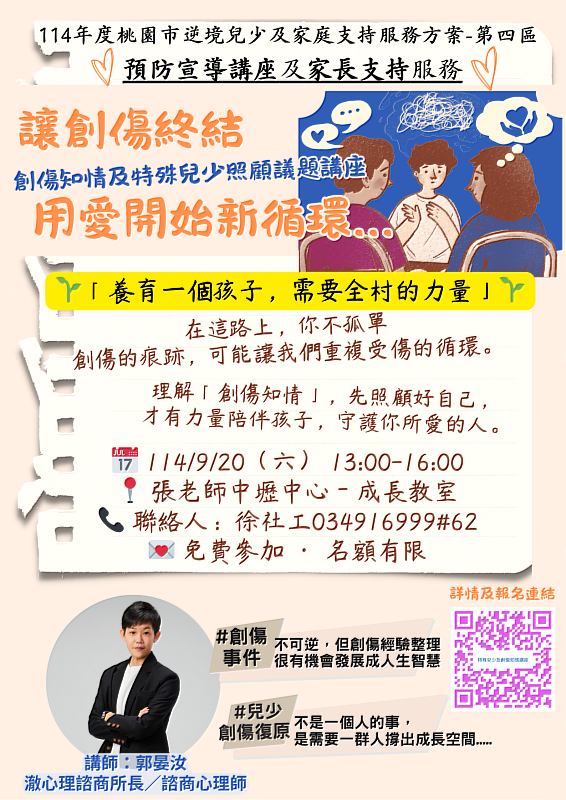 創傷知情及特殊兒少照顧議題免費講座
