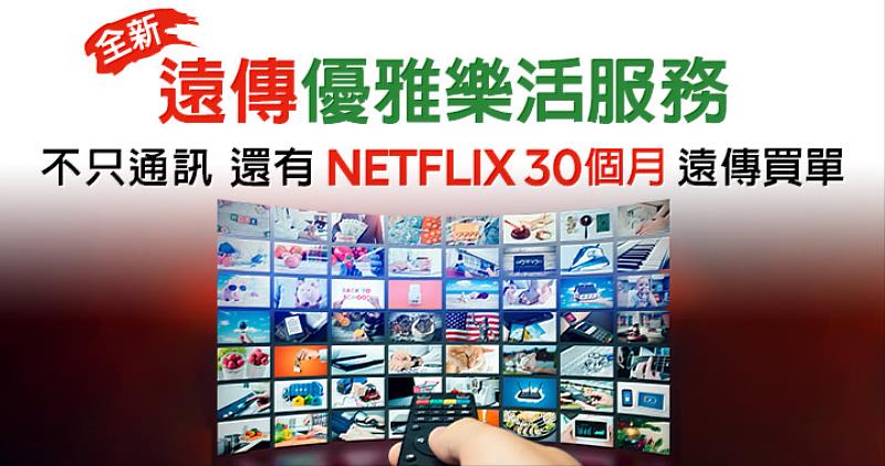 好禮三選一之娛樂派：Netflix月月折抵，或遠傳friDay影音免費暢看再加贈藍牙K歌音箱