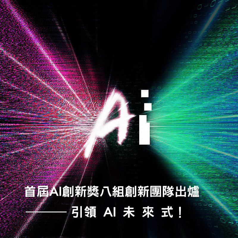 AI未來式：創新應用技術發表會 現正開放報名
