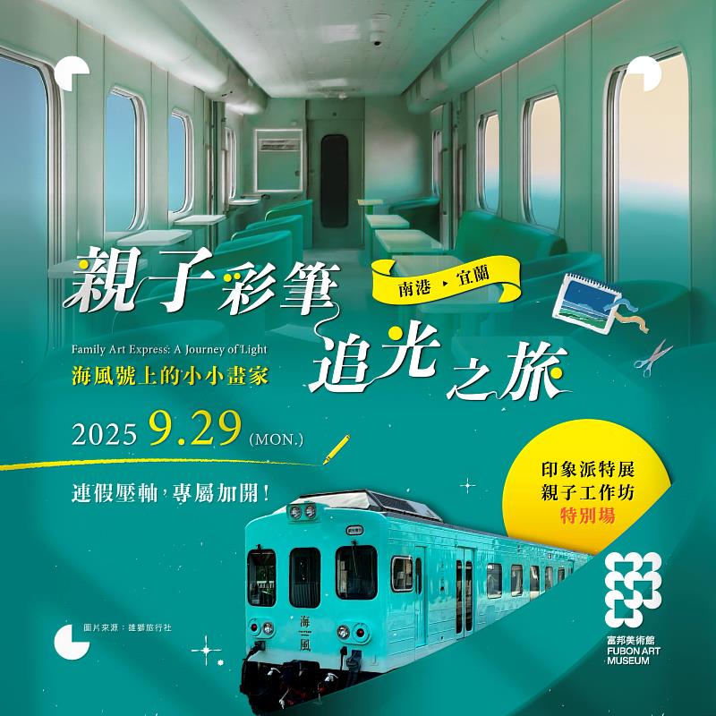 富邦美術館9/29推出全台唯一藝術列車「富邦美術館x海風號」。