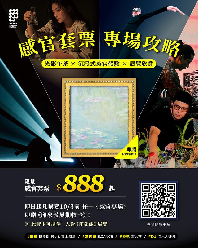 富邦美術館特邀國際金獎舞團、金曲入圍音樂人等,限時推出「感官之旅專場套票」