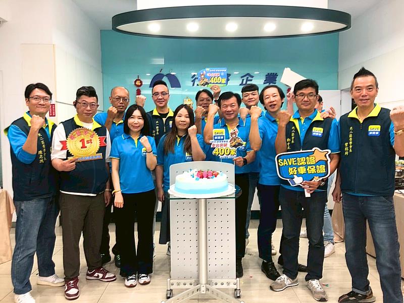 SAVE認證車聯盟副總洪舜彥帶領車商慶祝加盟突破400家，展現品牌實力與團隊凝聚力，強調以服務為本穩健發展並強化中古車商加盟體系。