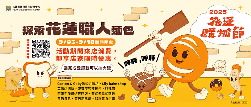 2025花蓮購物節於9月3日至9月10日推出「麵包烘焙坊」主題聯名活動。