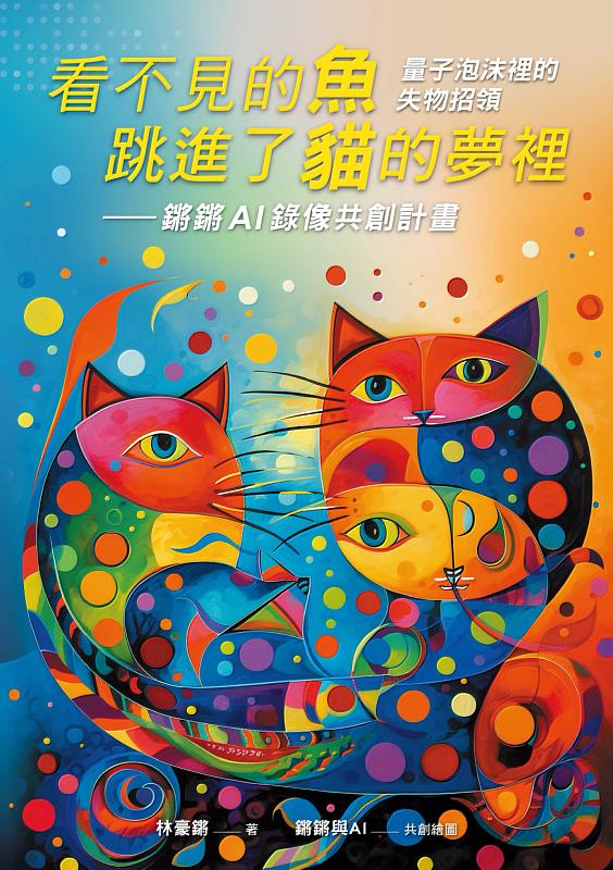 南大林豪鏘教授顛覆詩藝疆界 推出「現代詩與AI影片共創詩輯」