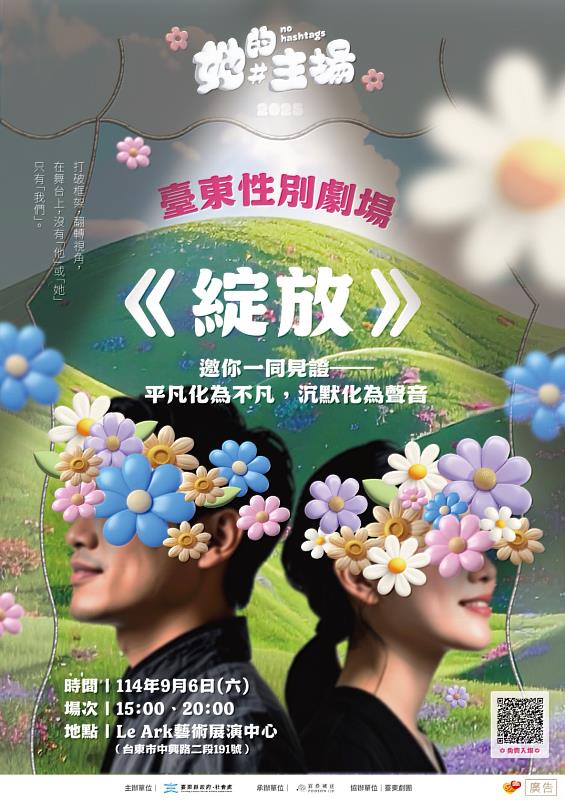 2025臺東性別劇場《綻放》開放免費索票 邀您走進劇場見證生命的力量