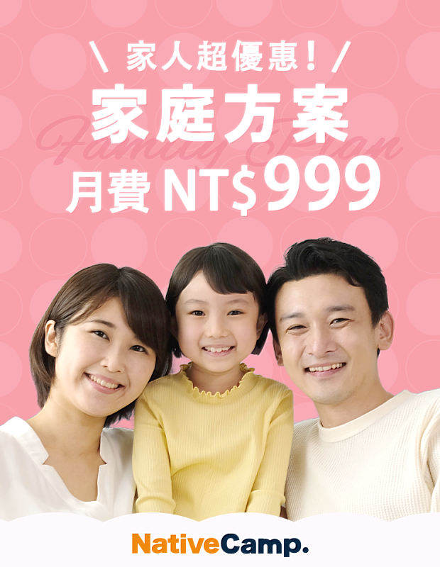 Native Camp「家庭方案」