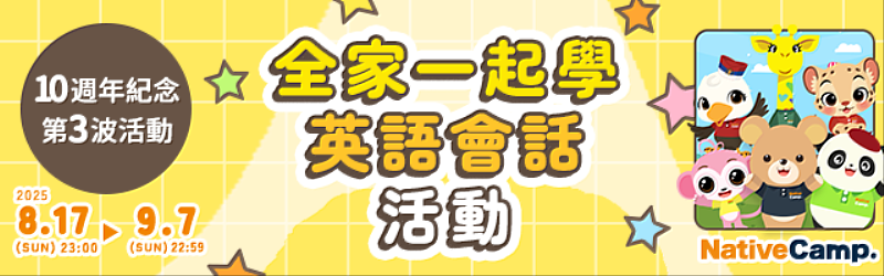 全家一起學英語會話活動