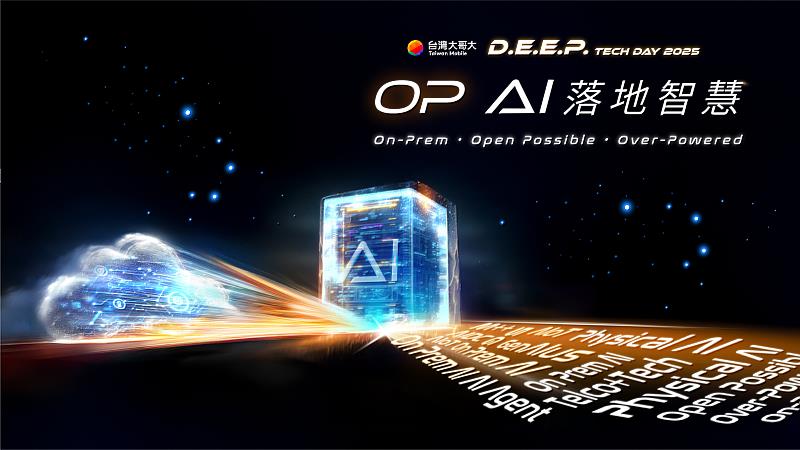 台灣大哥大硬科技日「D.E.E.P. Tech Day 2025」將於9月9日登場,集結Google DeepMind研究副總裁紀懷新、群聯電子執行長潘健成與IMA資訊經理人協會理事長暨台灣大哥大資訊長蔡祈岩等重量級講者,完整勾勒企業AI升級藍圖。