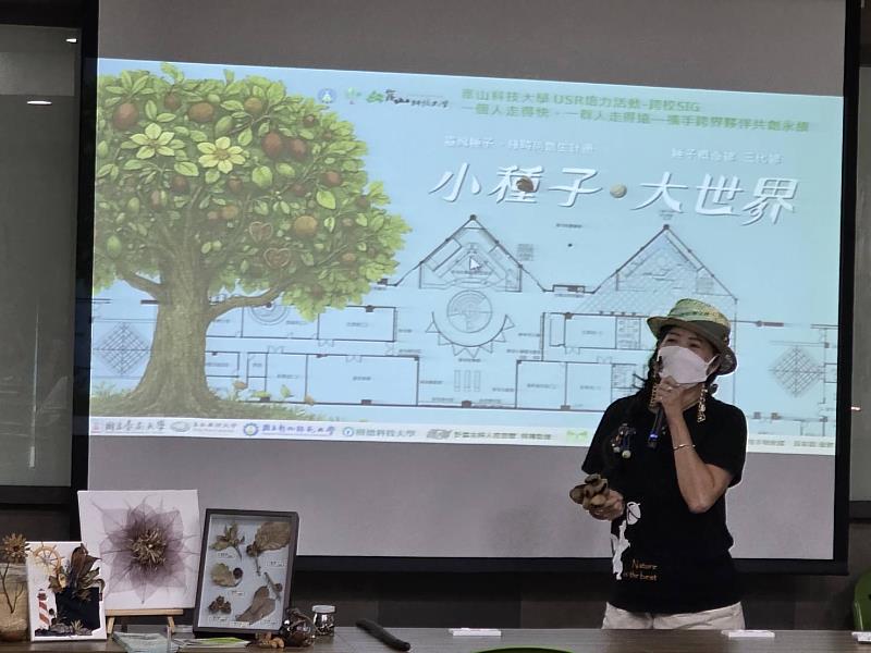 高速公路局南區養護工程分局—種子概念館三代館黃彩勤老師則闡述「臺灣種子‧綠時尚創生計畫」