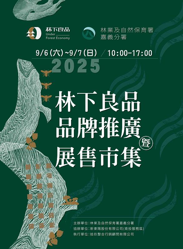 林業保育署嘉義分署與新東陽合作,9月6、7日將在國3新東陽南投服務區舉辦林下良品推廣市集