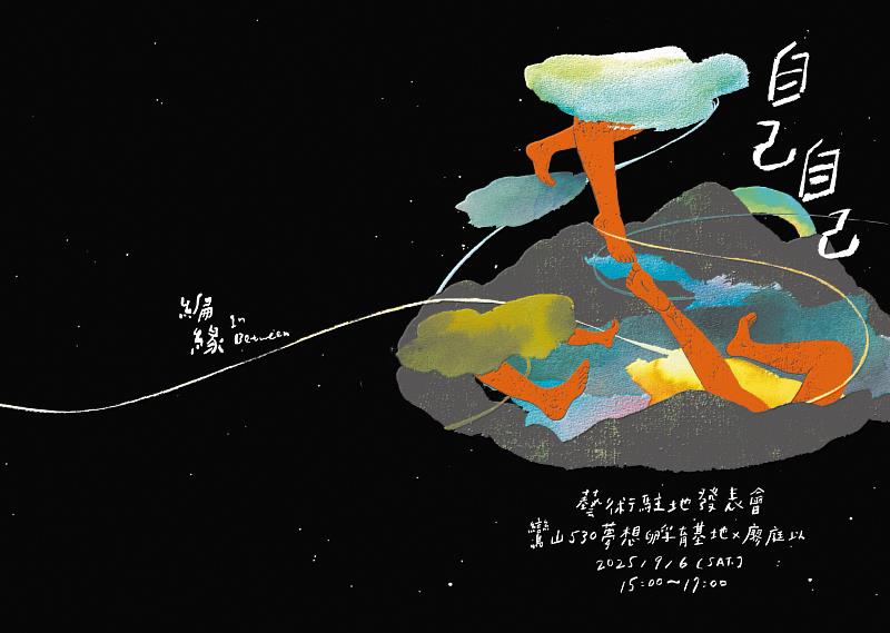 《自己自己》在縱谷 鸞山530夢想孵育基地舉辦廖庭以駐村創作成果發表