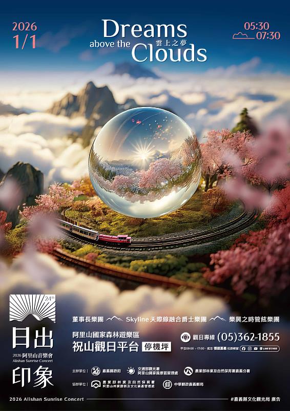 2026阿里山日出印象音樂會卡司公布-1