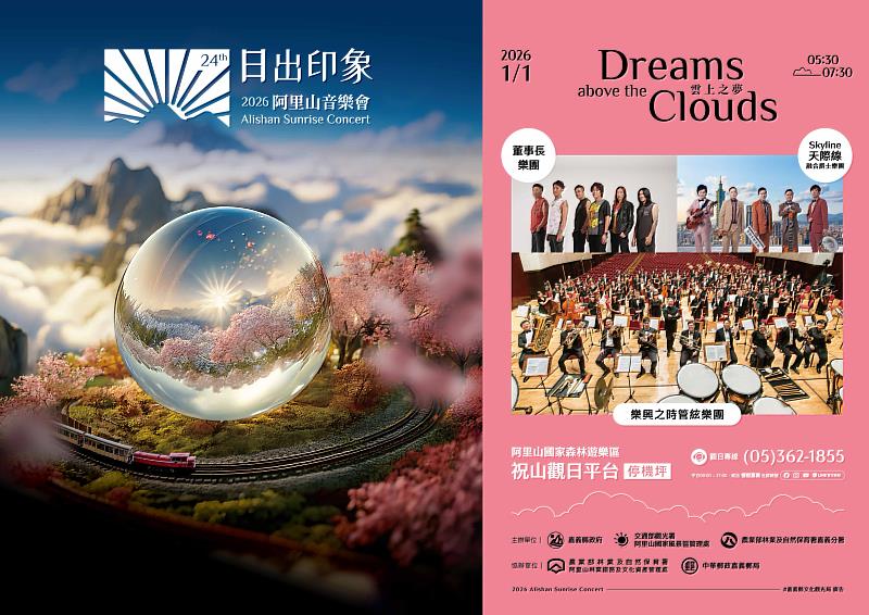 2026阿里山日出印象音樂會卡司公布-2