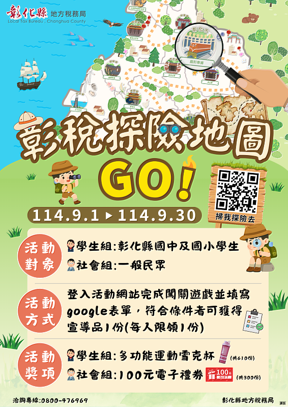 「彰稅探險地圖GO!」