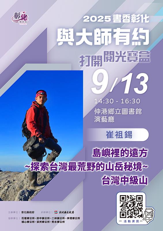 2025「書香彰化－與大師有約 打開閱光寶盒」專題講座第9場