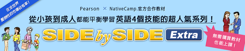 Native Camp提供「SIDE by SIDE」教材