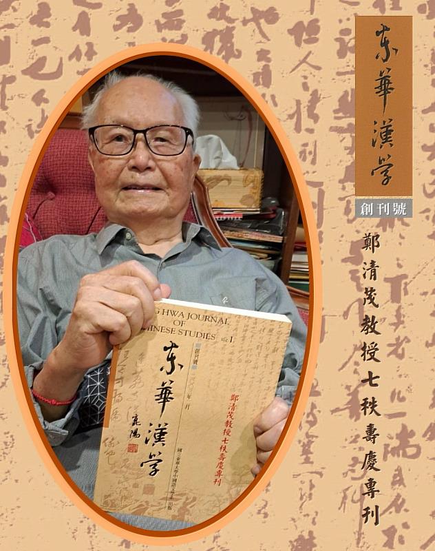 鄭清茂榮譽教授與《東華漢學》創刊號。