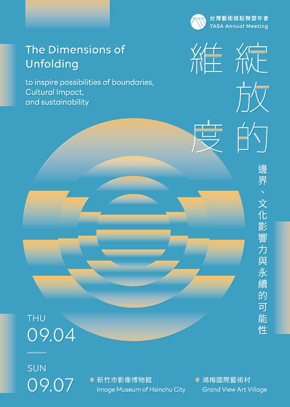 「台灣藝文空間連線年會(TASA Meeting)」主視覺